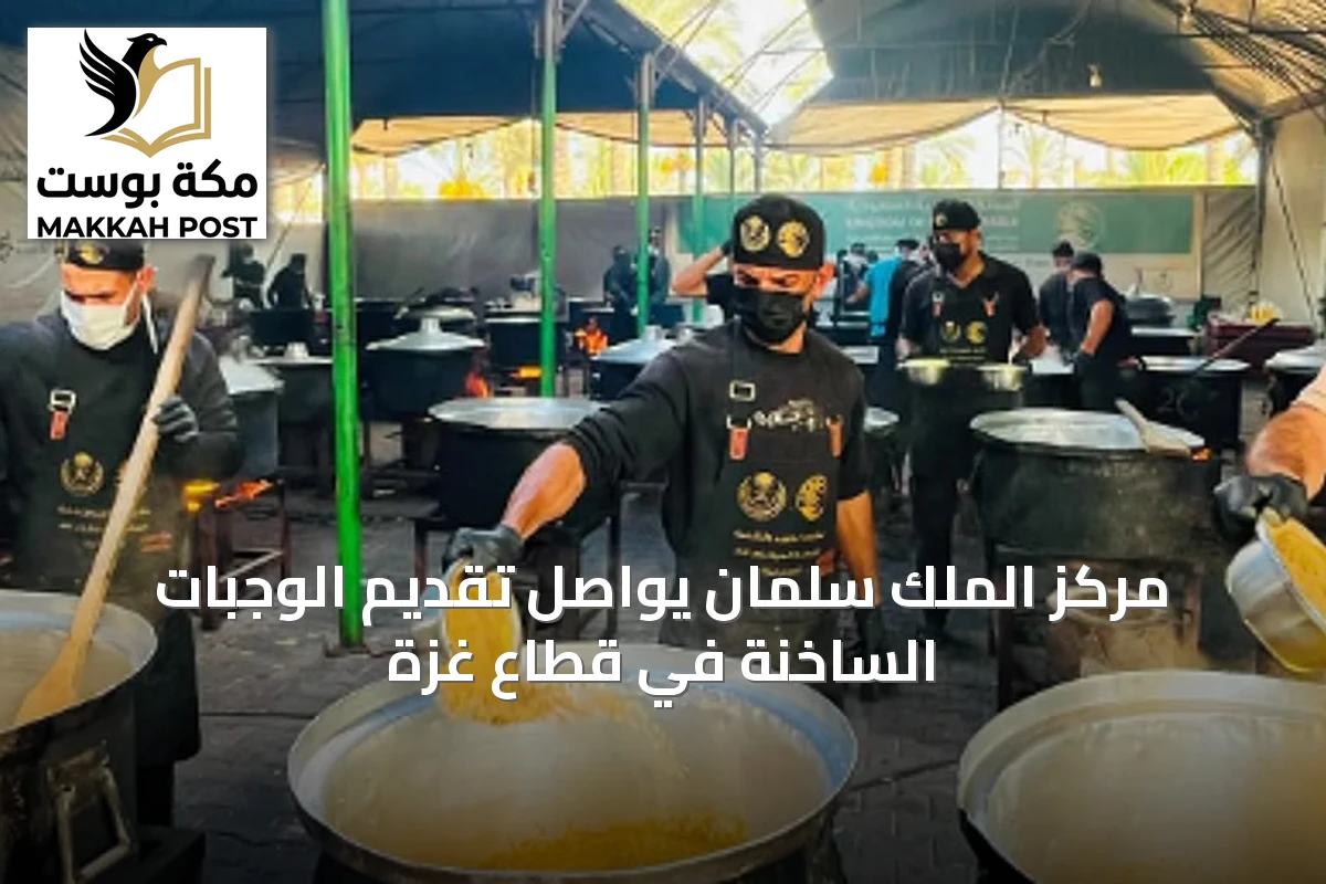 مركز الملك سلمان يواصل تقديم الوجبات الساخنة في قطاع غزة