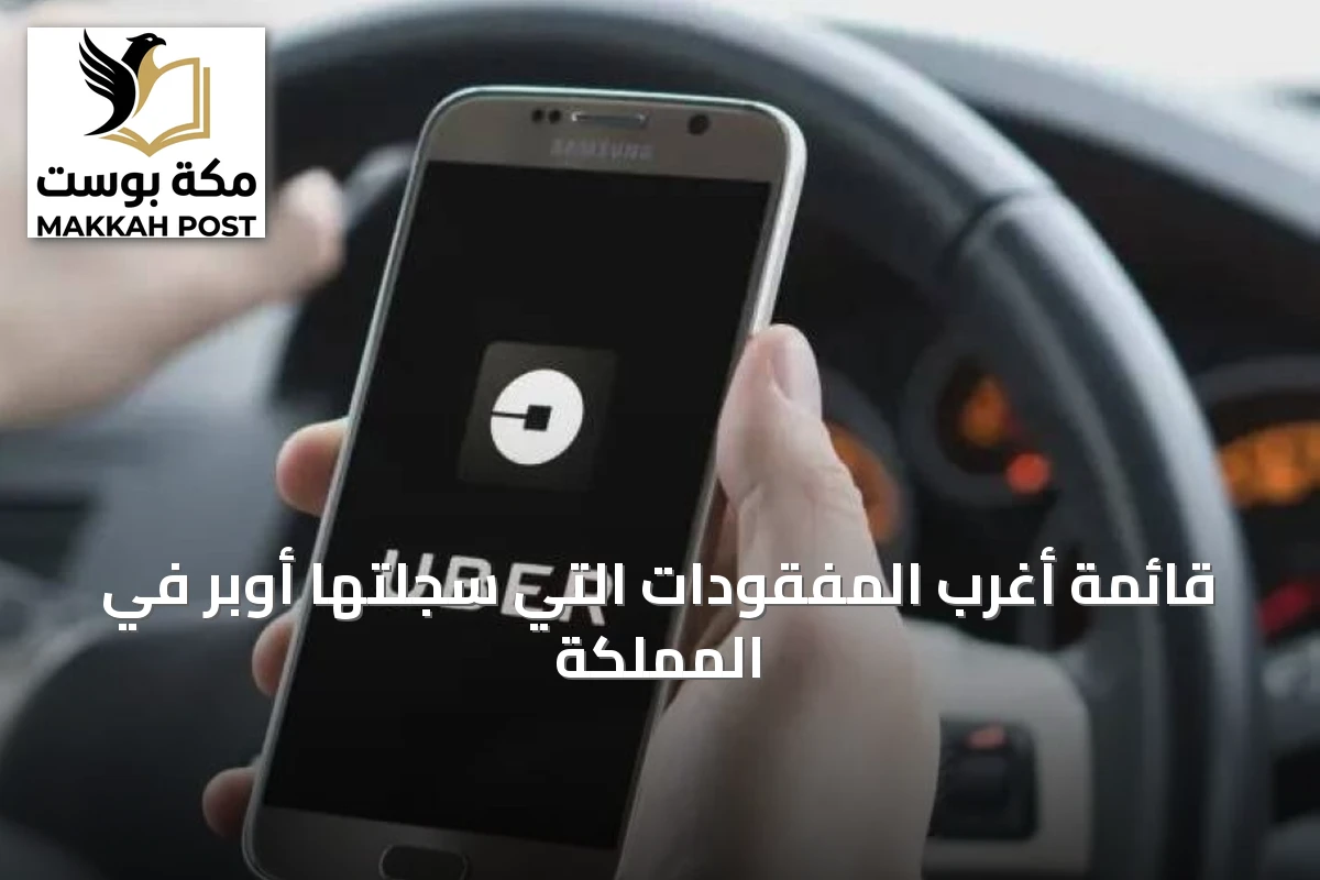 قائمة أغرب المفقودات التي سجلتها أوبر في المملكة