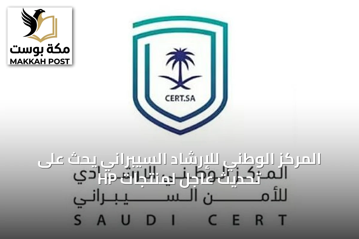 المركز الوطني للإرشاد السيبراني يحث على تحديث عاجل لمنتجات HP