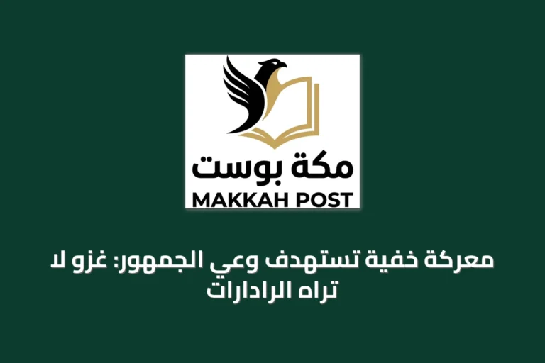 معركة خفية تستهدف وعي الجمهور: غزو لا تراه الرادارات