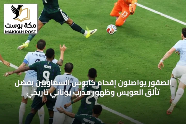 الصقور يواصلون إقحام كابوس السماويين بفضل تألق العويس وظهور مدرب يوناني تاريخي