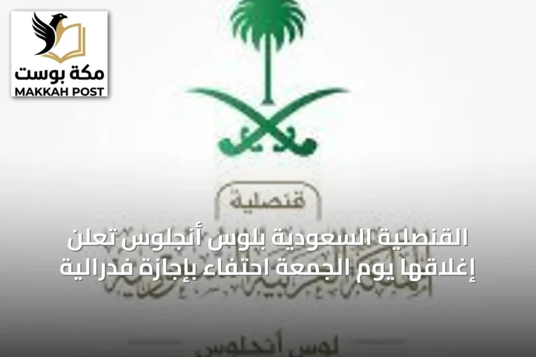 القنصلية السعودية بلوس أنجلوس تُعلن إغلاقها يوم الجمعة احتفاءً بإجازة فدرالية