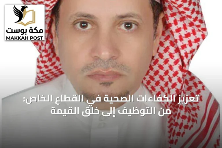 تعزيز الكفاءات الصحية في القطاع الخاص: من التوظيف إلى خلق القيمة