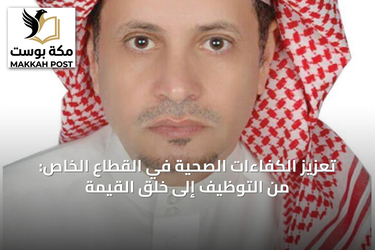 تعزيز الكفاءات الصحية في القطاع الخاص: من التوظيف إلى خلق القيمة