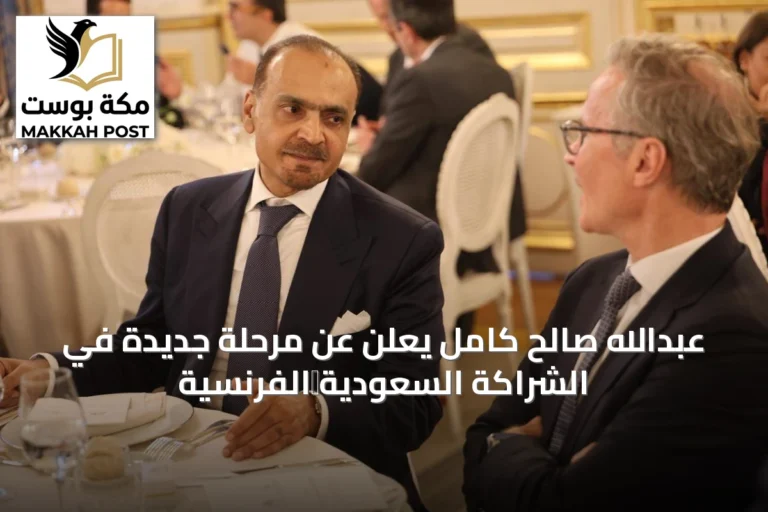 عبدالله صالح كامل يعلن عن مرحلة جديدة في الشراكة السعودية‑الفرنسية