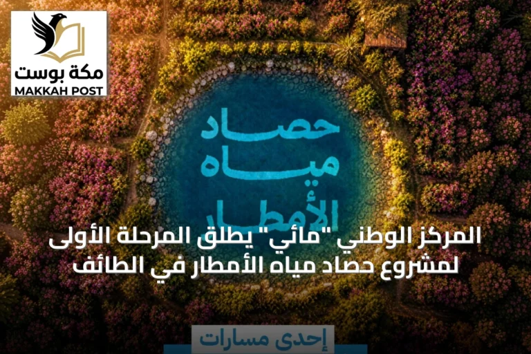 المركز الوطني "مائي" يطلق المرحلة الأولى لمشروع حصاد مياه الأمطار في الطائف
