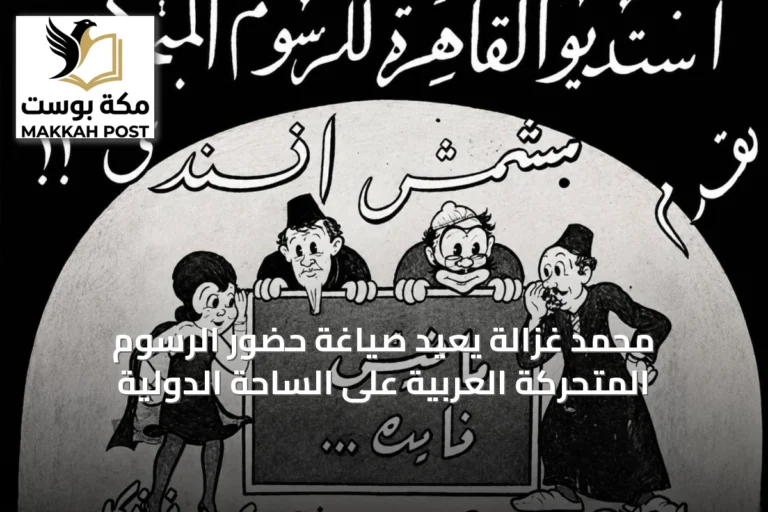 محمد غزالة يُعيد صياغة حضور الرسوم المتحركة العربية على الساحة الدولية