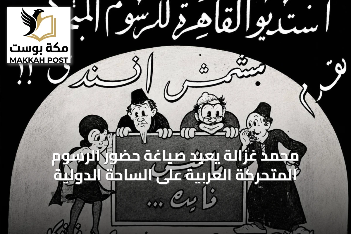 محمد غزالة يُعيد صياغة حضور الرسوم المتحركة العربية على الساحة الدولية
