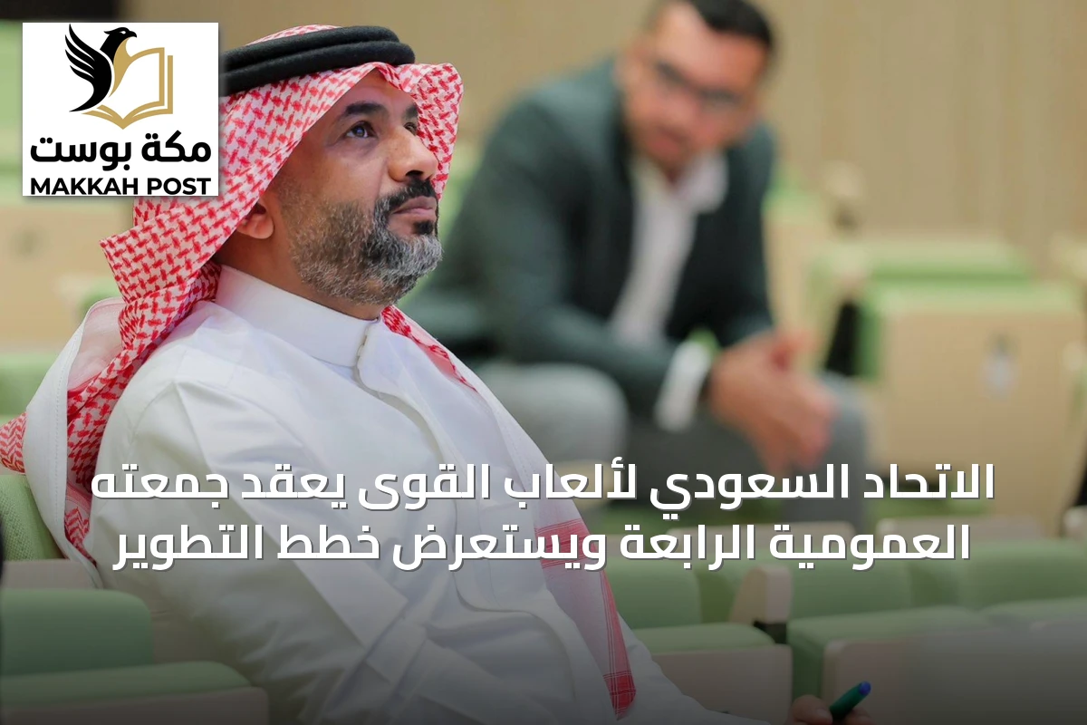الاتحاد السعودي لألعاب القوى يعقد جمعته العمومية الرابعة ويستعرض خطط التطوير