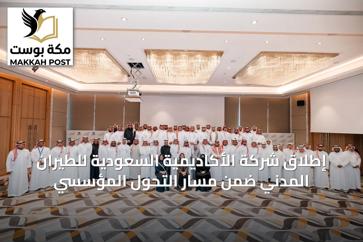 إطلاق شركة الأكاديمية السعودية للطيران المدني ضمن مسار التحول المؤسسي