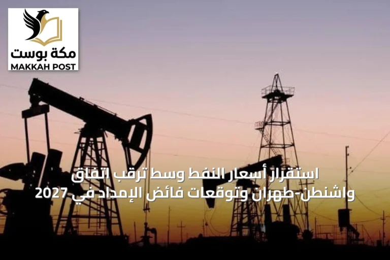 استقرار أسعار النفط وسط ترقب اتفاق واشنطن-طهران وتوقعات فائض الإمداد في 2027