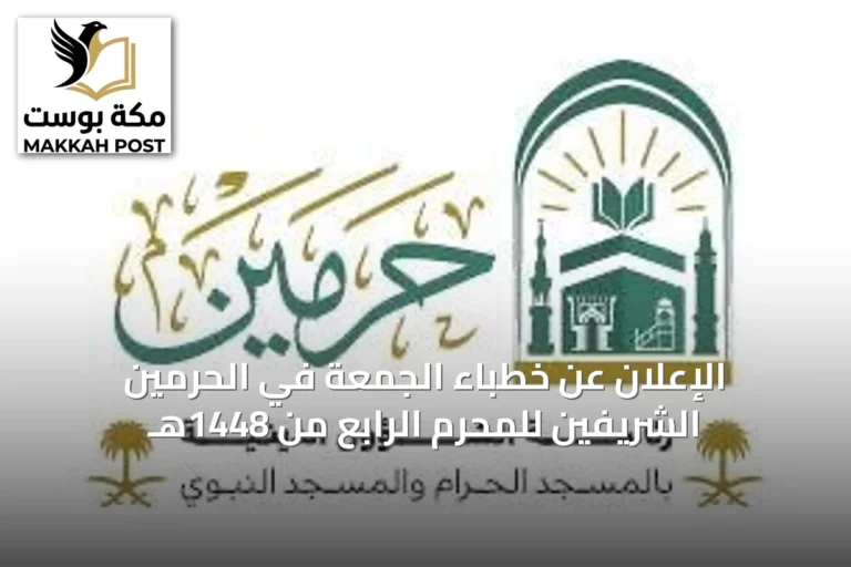 الإعلان عن خطباء الجمعة في الحرمين الشريفين للمحرم الرابع من 1448هـ