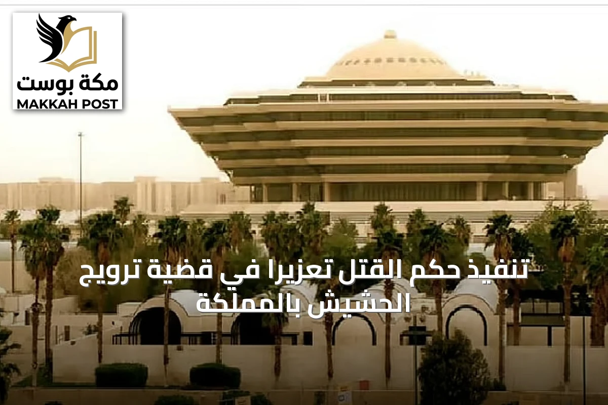 تنفيذ حكم القتل تعزيرًا في قضية ترويج الحشيش بالمملكة