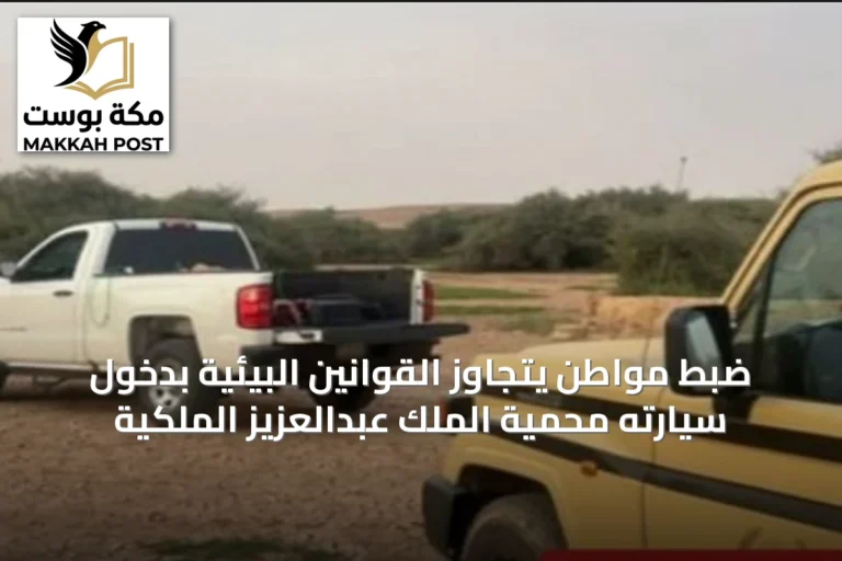ضبط مواطن يتجاوز القوانين البيئية بدخول سيارته محمية الملك عبدالعزيز الملكية