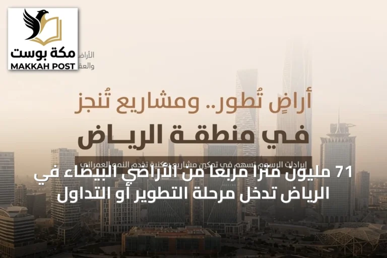 71 مليون مترًا مربعًا من الأراضي البيضاء في الرياض تدخل مرحلة التطوير أو التداول