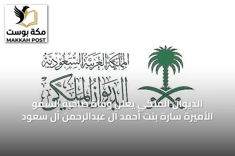 الديوان الملكي يعلن وفاة صاحبة السمو الأميرة سارة بنت أحمد آل عبدالرحمن آل سعود