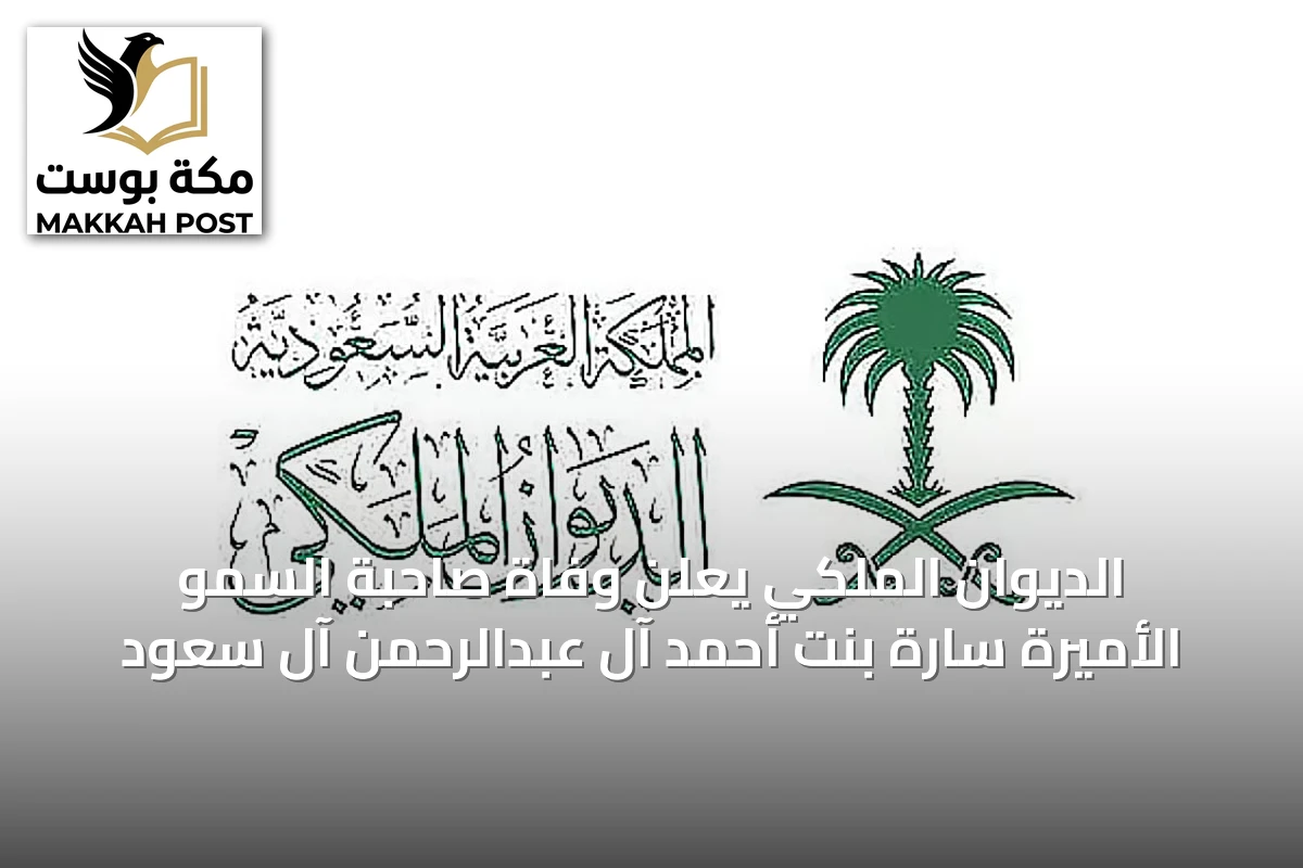 الديوان الملكي يعلن وفاة صاحبة السمو الأميرة سارة بنت أحمد آل عبدالرحمن آل سعود
