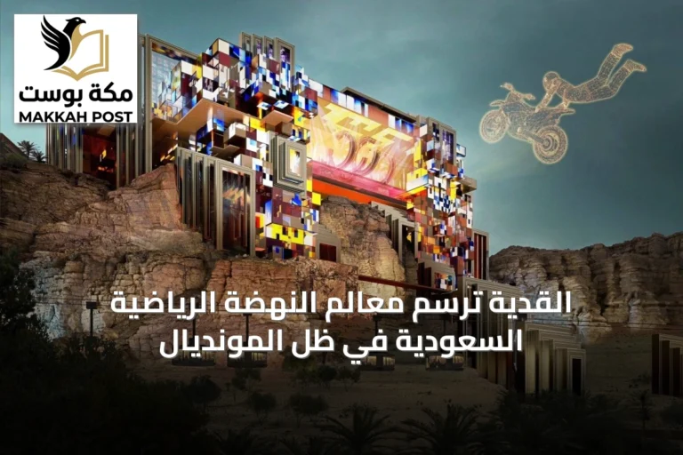 القدية ترسم معالم النهضة الرياضية السعودية في ظل المونديال