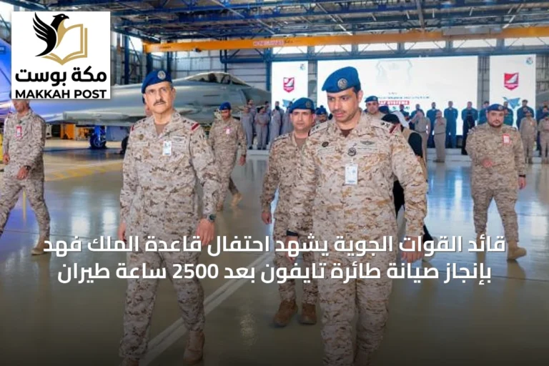 قائد القوات الجوية يشهد احتفال قاعدة الملك فهد بإنجاز صيانة طائرة تايفون بعد 2500 ساعة طيران