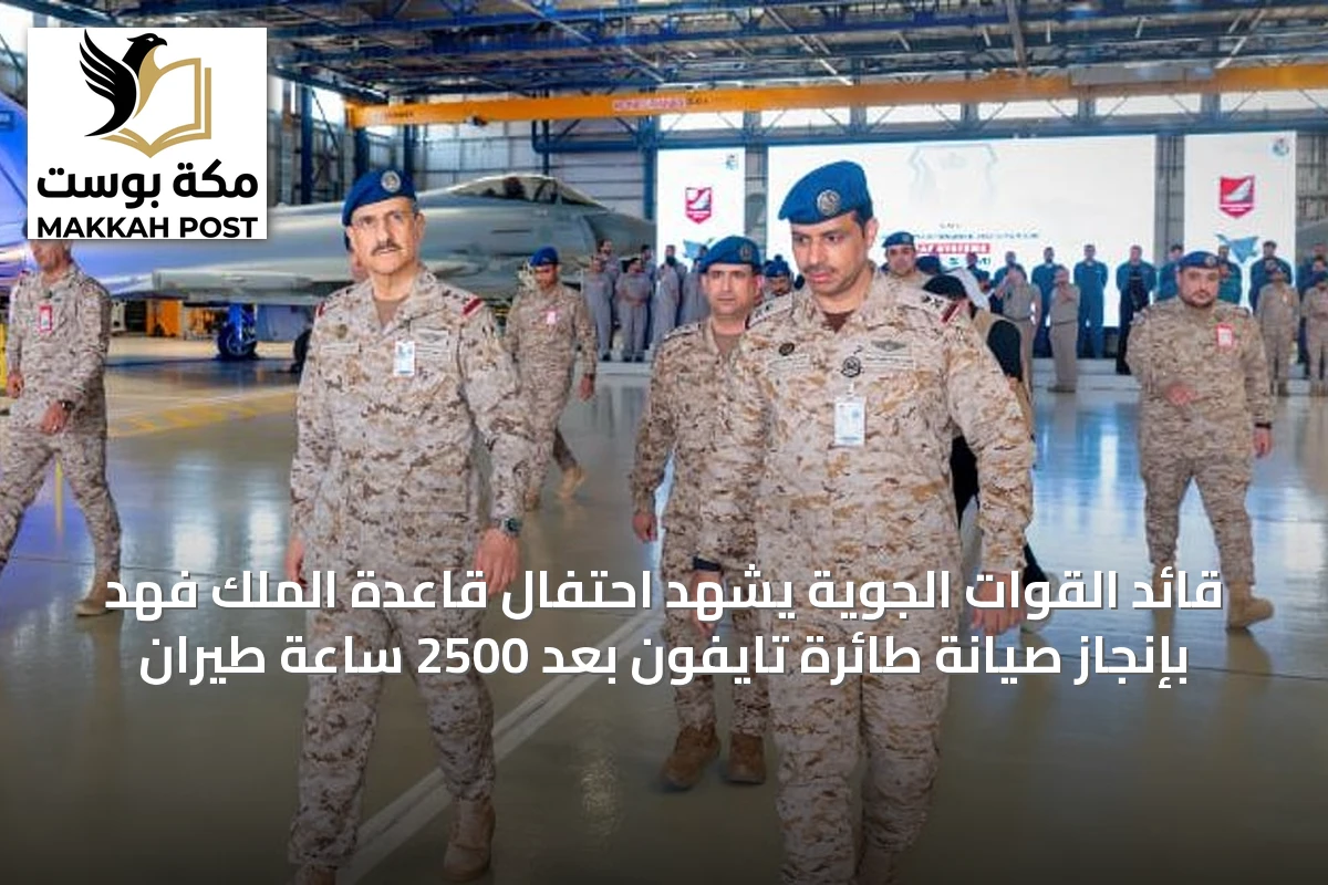 قائد القوات الجوية يشهد احتفال قاعدة الملك فهد بإنجاز صيانة طائرة تايفون بعد 2500 ساعة طيران