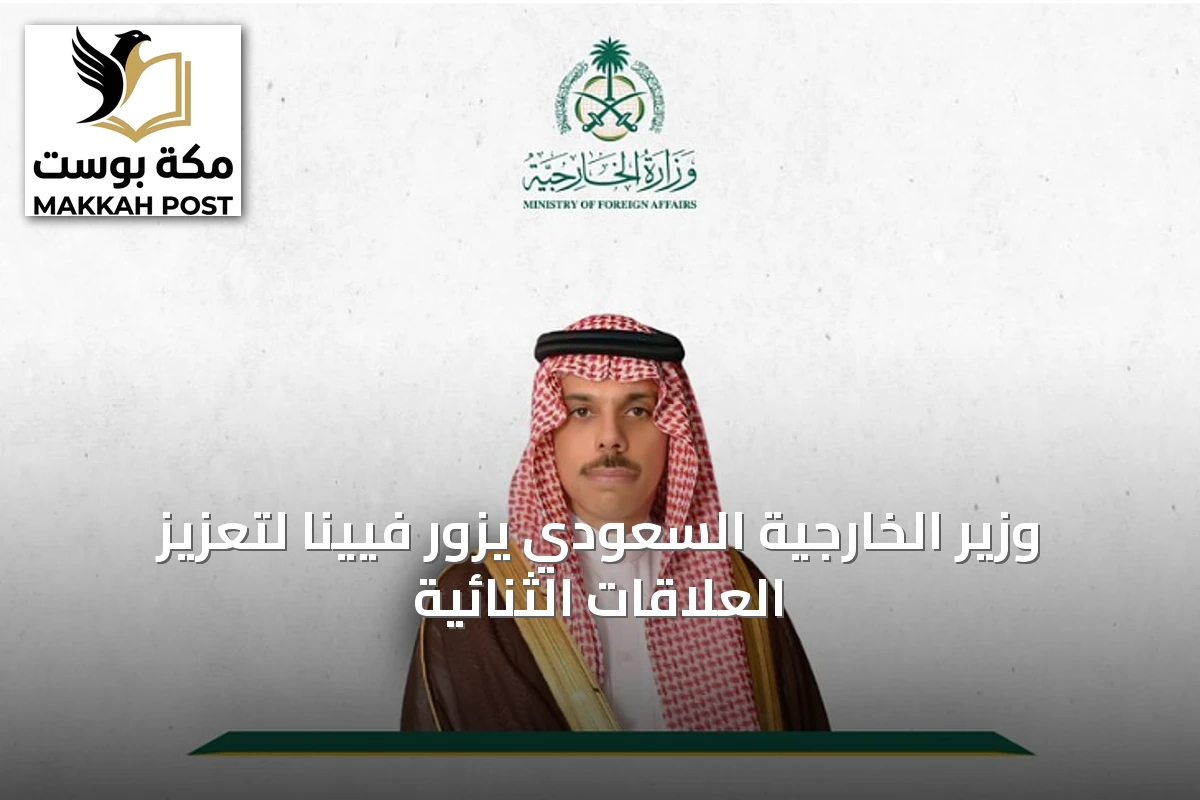 وزير الخارجية السعودي يزور فيينا لتعزيز العلاقات الثنائية
