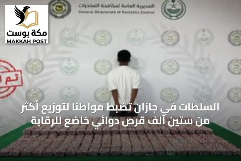 السلطات في جازان تضبط مواطناً لتوزيع أكثر من ستين ألف قرص دوائي خاضع للرقابة