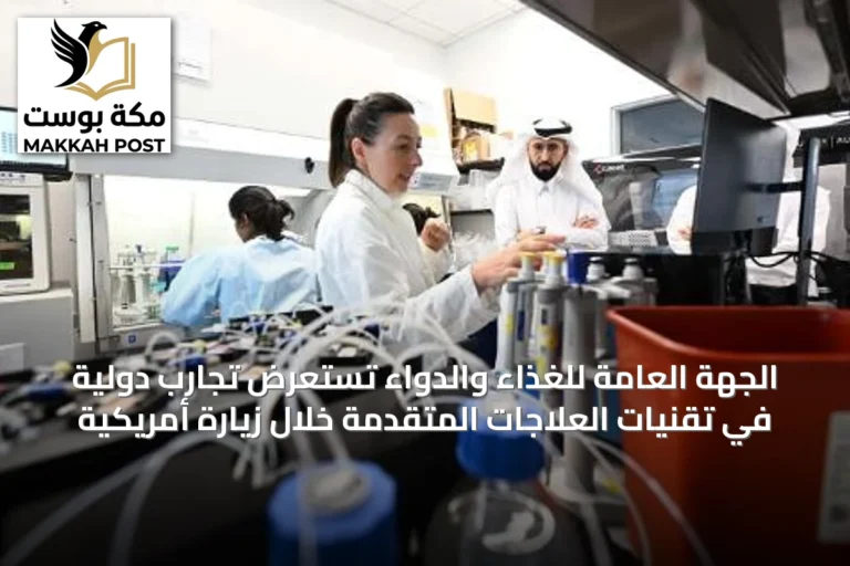 الجهة العامة للغذاء والدواء تستعرض تجارب دولية في تقنيات العلاجات المتقدمة خلال زيارة أمريكية