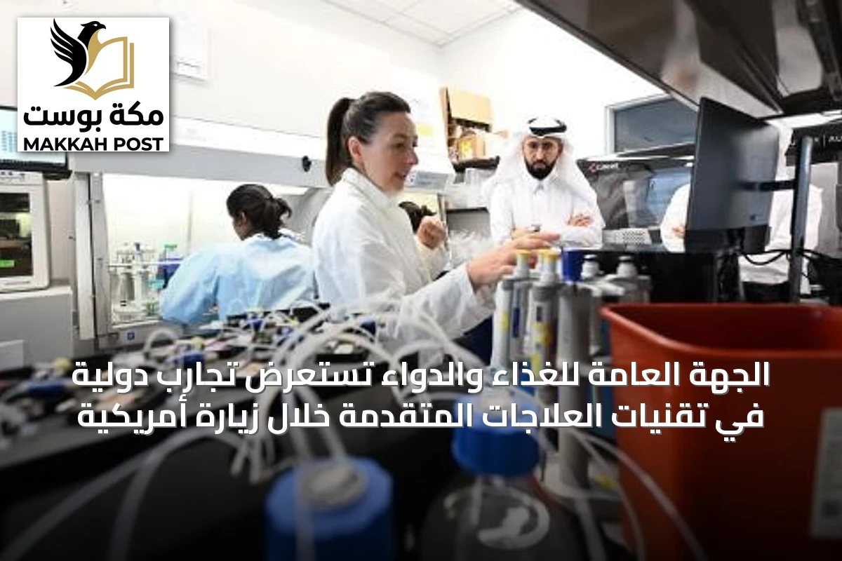 الجهة العامة للغذاء والدواء تستعرض تجارب دولية في تقنيات العلاجات المتقدمة خلال زيارة أمريكية