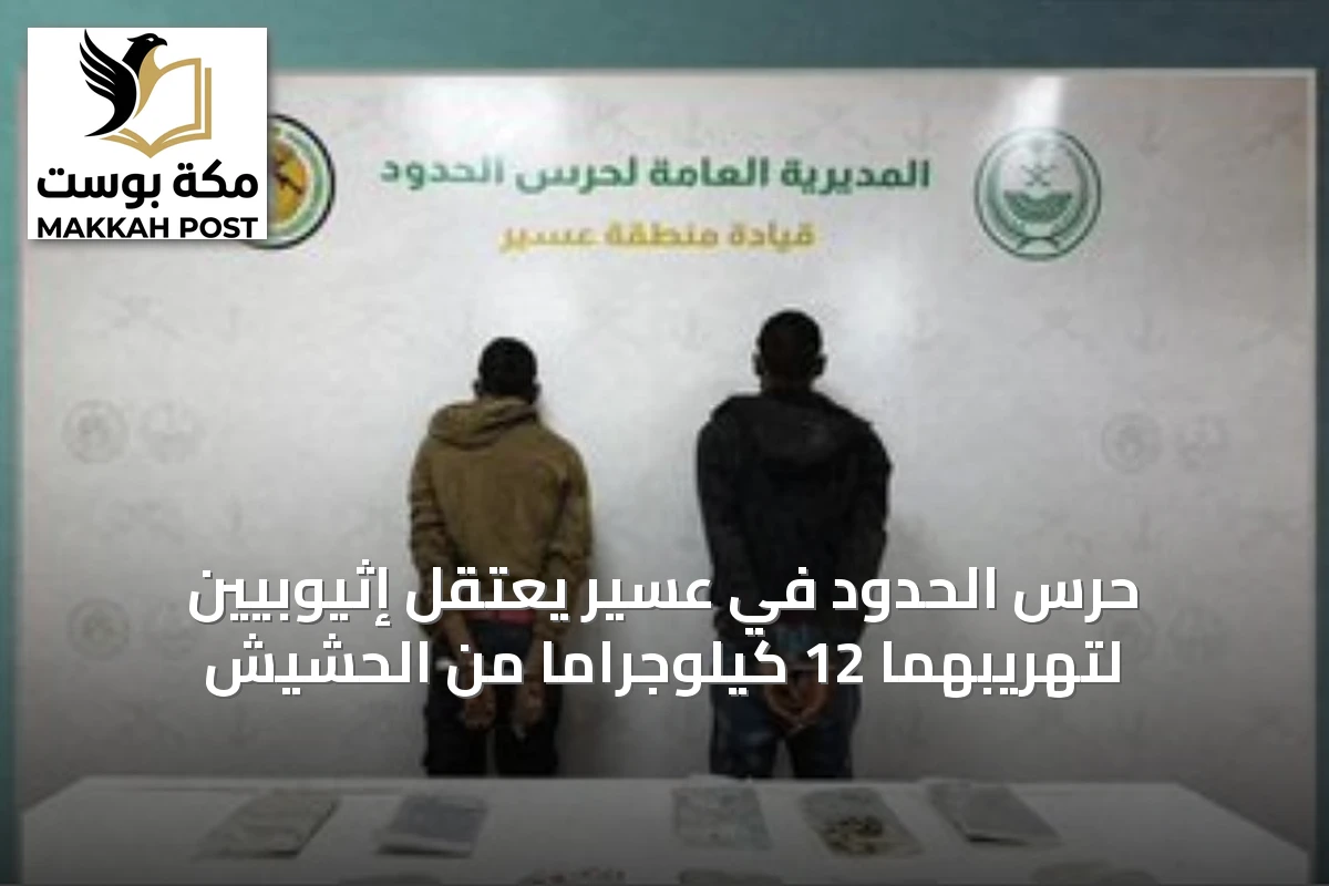 حرس الحدود في عسير يعتقل إثيوبيين لتهريبهما 12 كيلوجرامًا من الحشيش