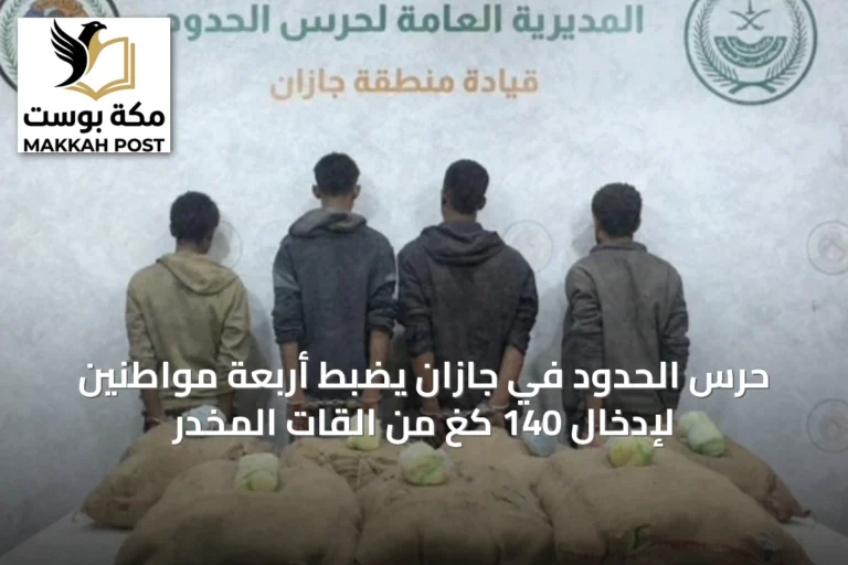حرس الحدود في جازان يضبط أربعة مواطنين لإدخال 140 كغ من القات المخدر
