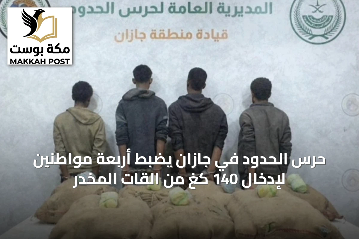 حرس الحدود في جازان يضبط أربعة مواطنين لإدخال 140 كغ من القات المخدر