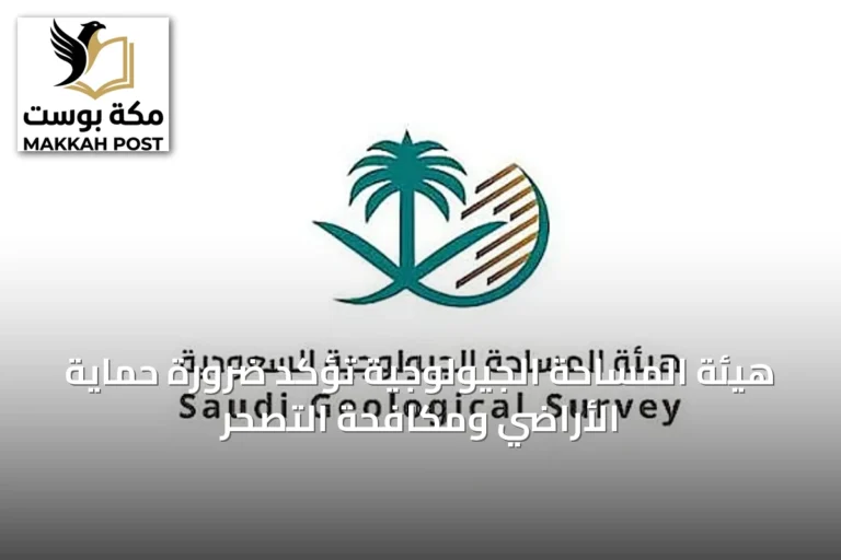 هيئة المساحة الجيولوجية تؤكد ضرورة حماية الأراضي ومكافحة التصحر