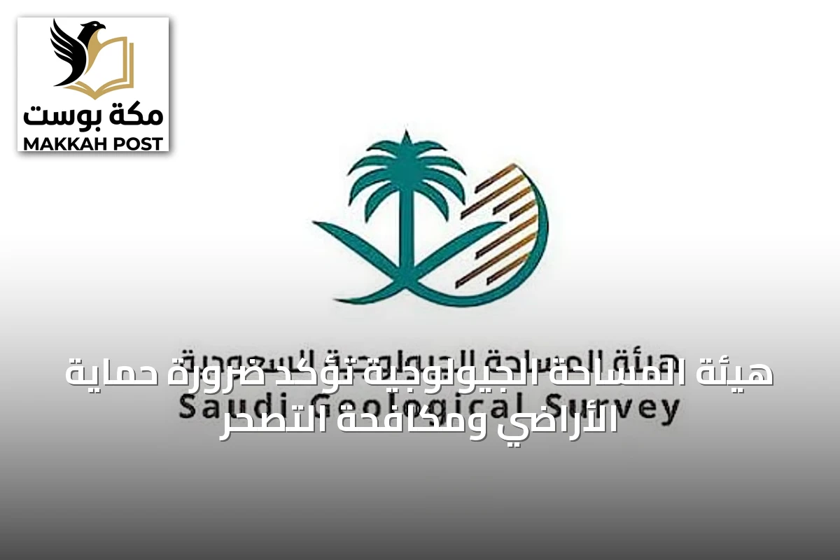 هيئة المساحة الجيولوجية تؤكد ضرورة حماية الأراضي ومكافحة التصحر