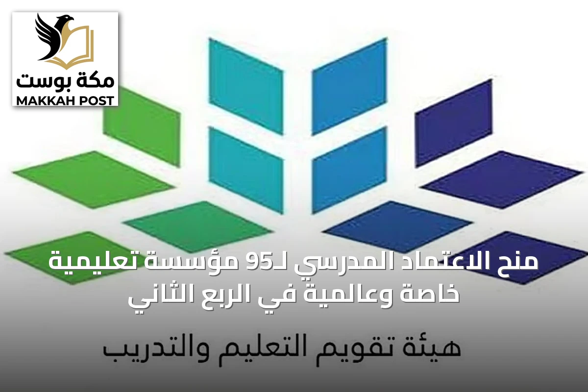 منح الاعتماد المدرسي لـ95 مؤسسة تعليمية خاصة وعالمية في الربع الثاني