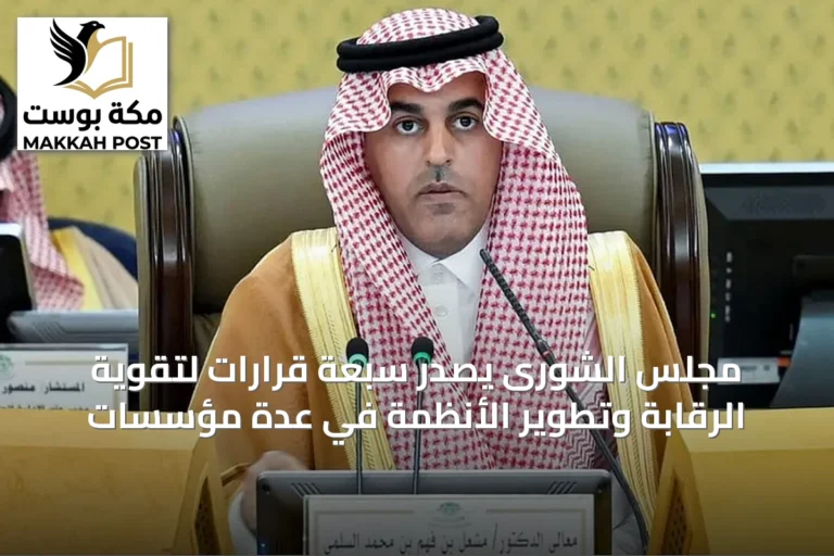 مجلس الشورى يصدر سبعة قرارات لتقوية الرقابة وتطوير الأنظمة في عدة مؤسسات