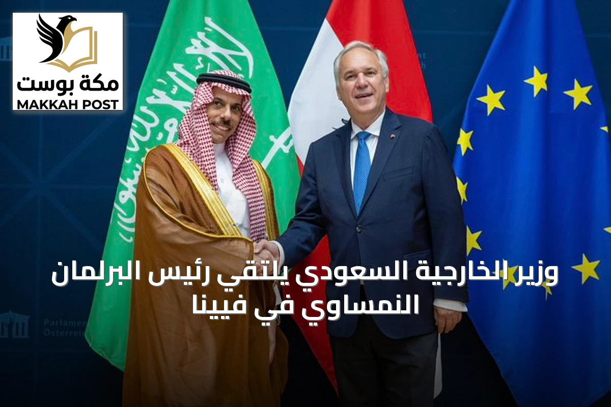 وزير الخارجية السعودي يلتقي رئيس البرلمان النمساوي في فيينا