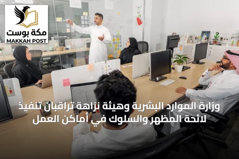 وزارة الموارد البشرية وهيئة نزاهة تراقبان تنفيذ لائحة المظهر والسلوك في أماكن العمل
