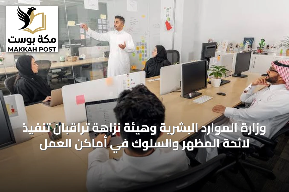 وزارة الموارد البشرية وهيئة نزاهة تراقبان تنفيذ لائحة المظهر والسلوك في أماكن العمل