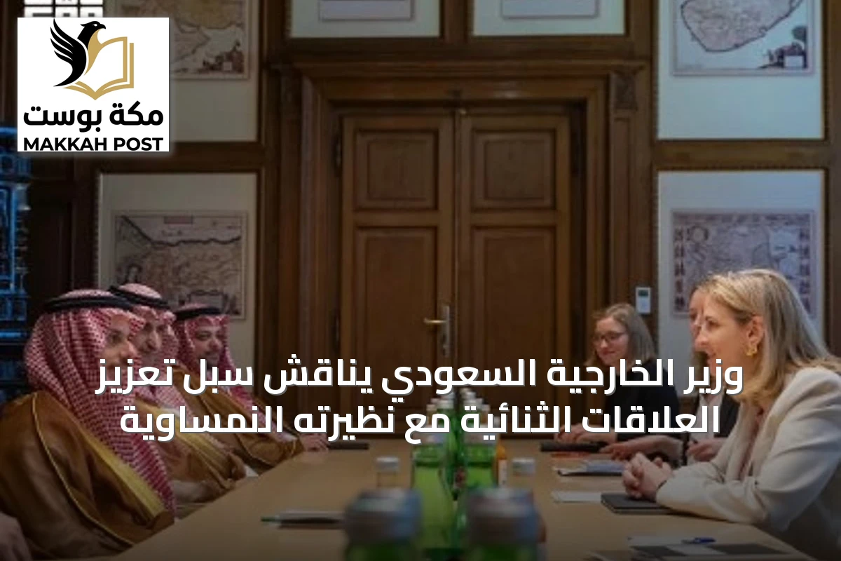 وزير الخارجية السعودي يناقش سبل تعزيز العلاقات الثنائية مع نظيرته النمساوية
