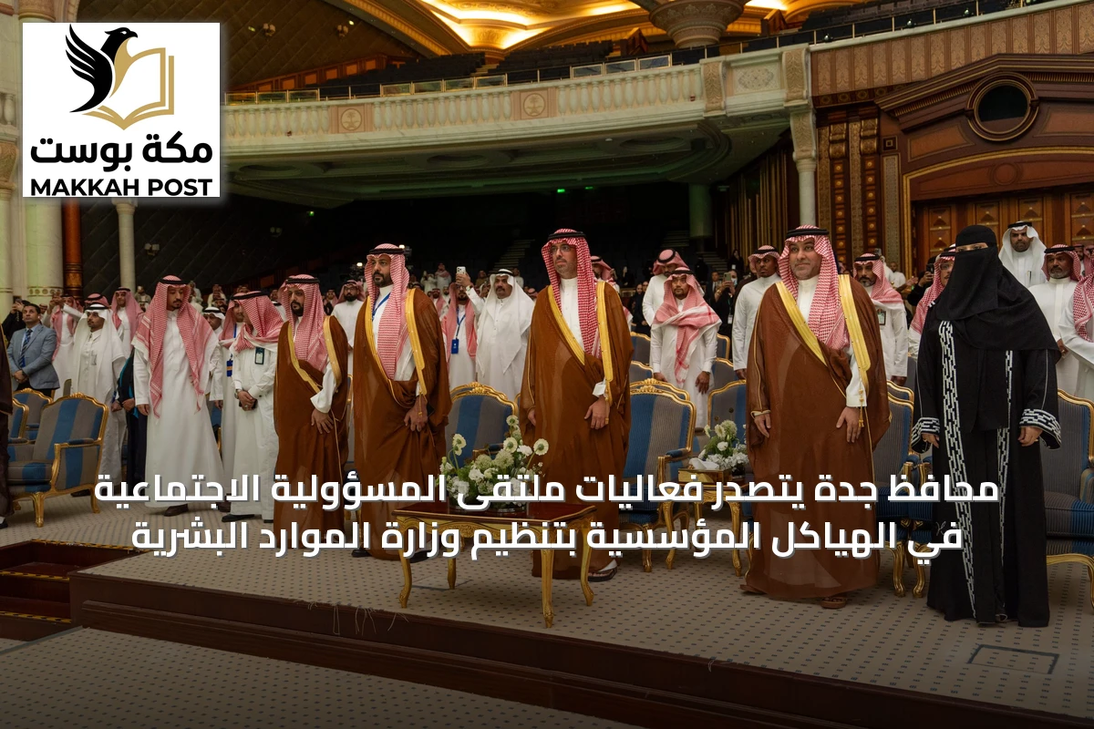 محافظ جدة يتصدر فعاليات ملتقى المسؤولية الاجتماعية في الهياكل المؤسسية بتنظيم وزارة الموارد البشرية