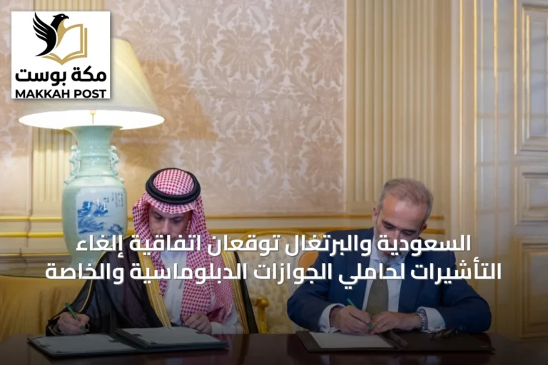 السعودية والبرتغال توقعان اتفاقية إلغاء التأشيرات لحاملي الجوازات الدبلوماسية والخاصة