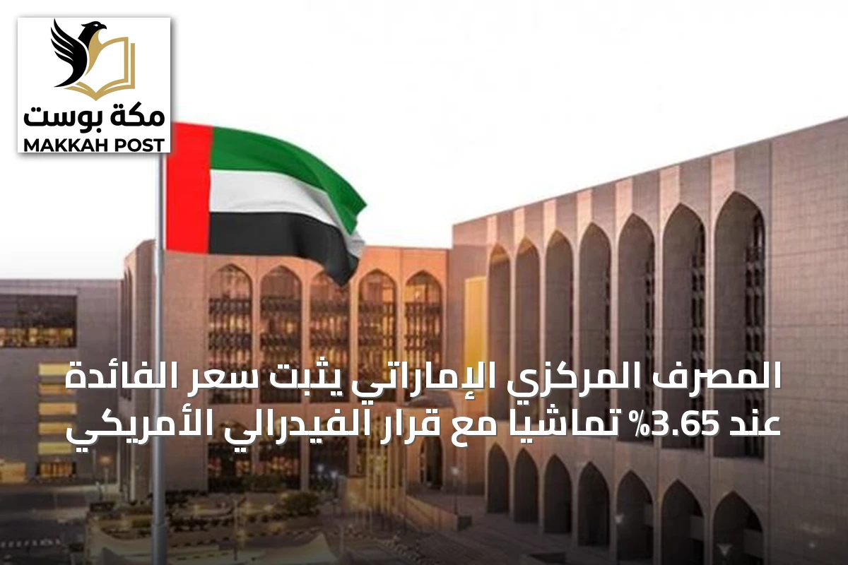 المصرف المركزي الإماراتي يثبت سعر الفائدة عند 3.65% تماشياً مع قرار الفيدرالي الأمريكي