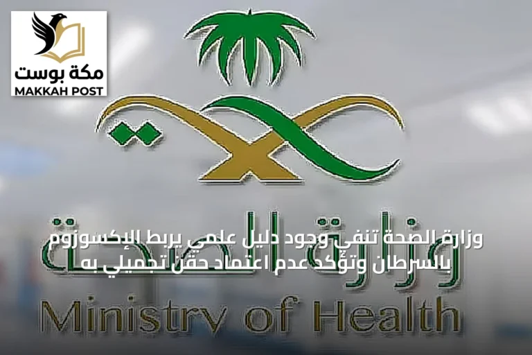 وزارة الصحة تنفي وجود دليل علمي يربط الإكسوزوم بالسرطان وتؤكد عدم اعتماد حقن تجميلي به