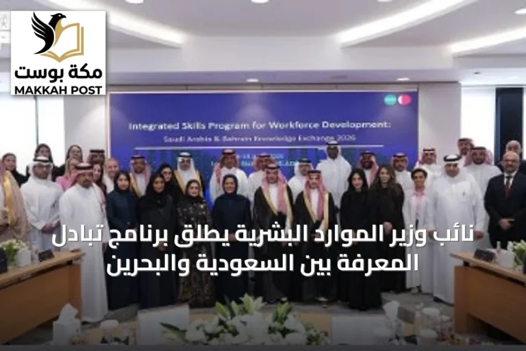نائب وزير الموارد البشرية يطلق برنامج تبادل المعرفة بين السعودية والبحرين