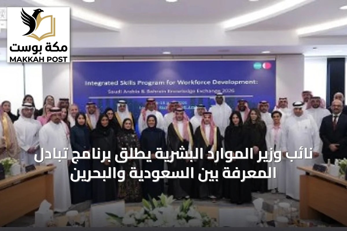 نائب وزير الموارد البشرية يطلق برنامج تبادل المعرفة بين السعودية والبحرين
