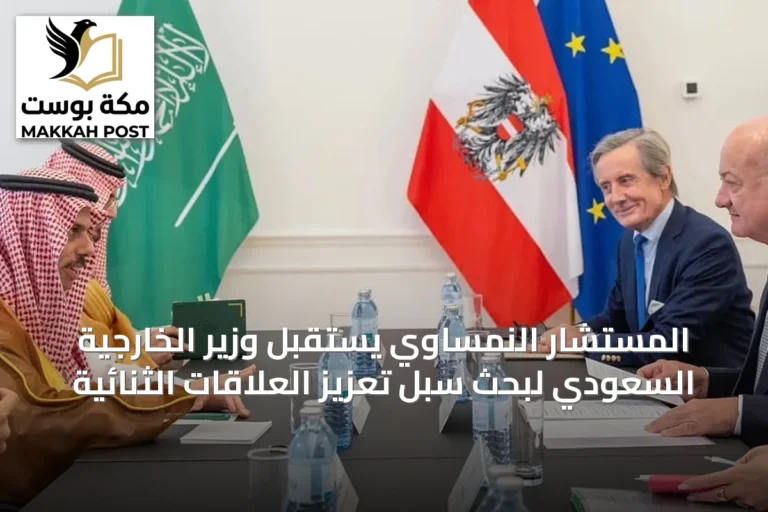 المستشار النمساوي يستقبل وزير الخارجية السعودي لبحث سبل تعزيز العلاقات الثنائية
