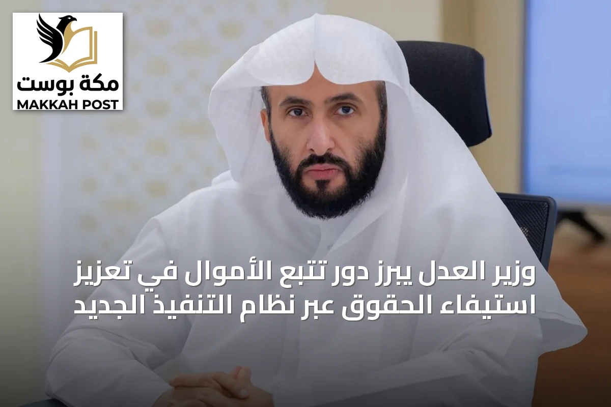 وزير العدل يبرز دور تتبع الأموال في تعزيز استيفاء الحقوق عبر نظام التنفيذ الجديد