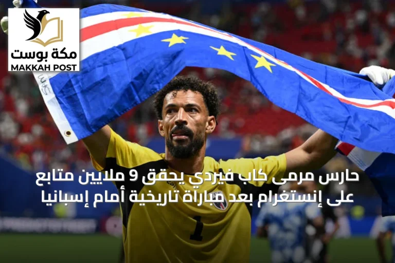حارس مرمى كاب فيردي يحقق 9 ملايين متابع على إنستغرام بعد مباراة تاريخية أمام إسبانيا