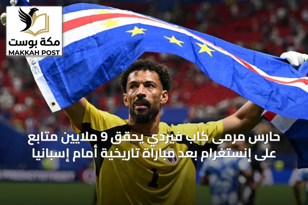 حارس مرمى كاب فيردي يحقق 9 ملايين متابع على إنستغرام بعد مباراة تاريخية أمام إسبانيا