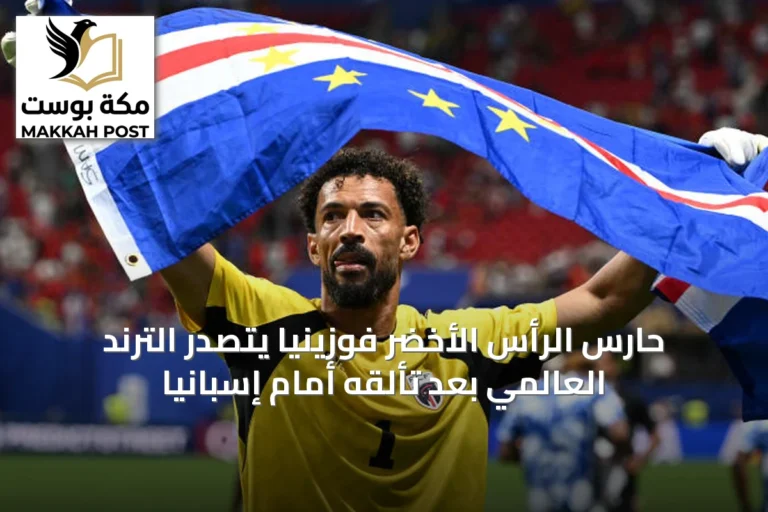 حارس الرأس الأخضر فوزينيا يتصدر الترند العالمي بعد تألقه أمام إسبانيا